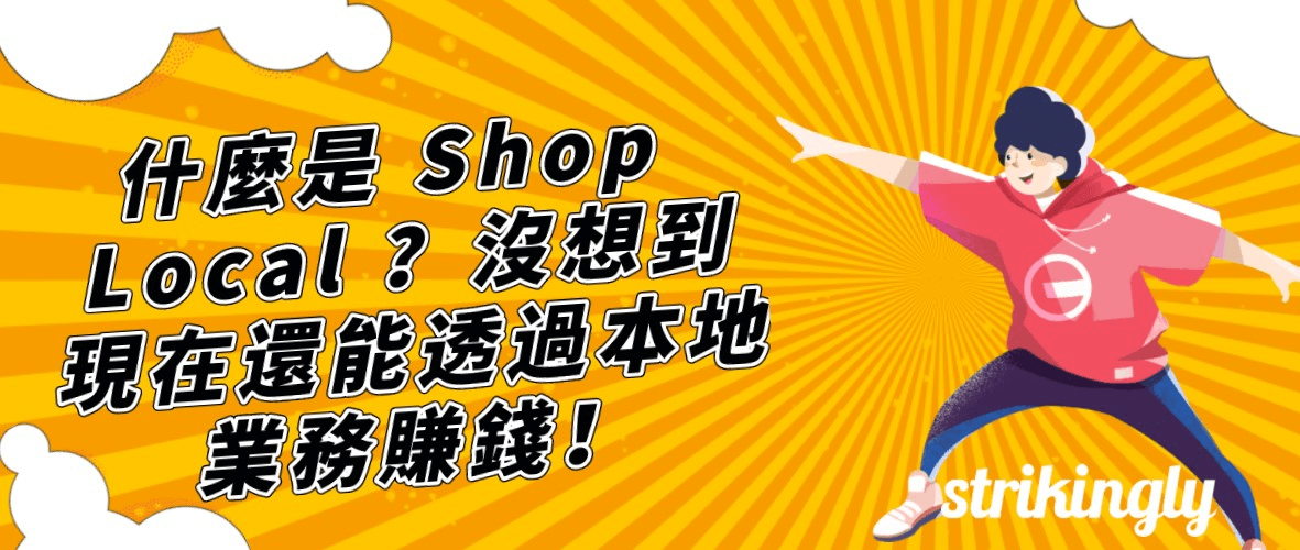 Shop Local是什麼? Shop Local是什麼?